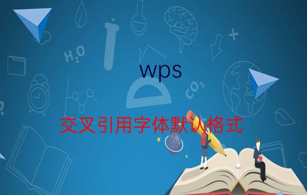 wps 交叉引用字体默认格式